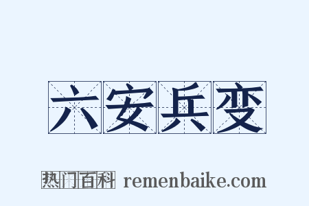 六安兵变是什么意思的图片